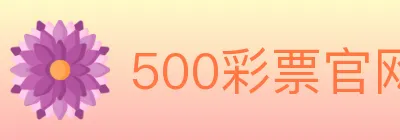 500彩票官网 logo